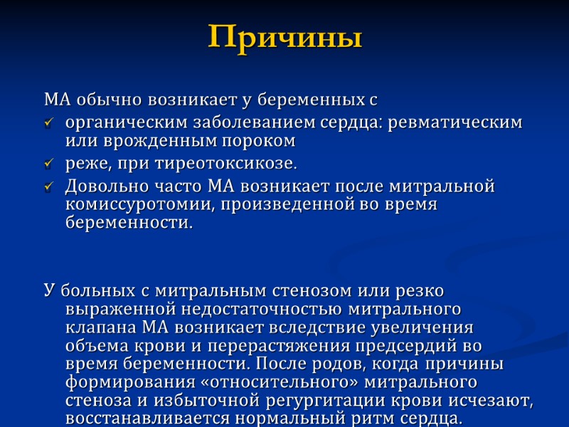 Причины  МА обычно возникает у беременных с органическим заболеванием сердца: ревматическим или врожденным